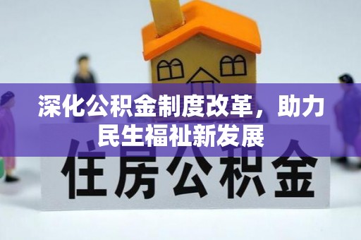 伊通深化公积金制度改革，助力民生福祉新发展