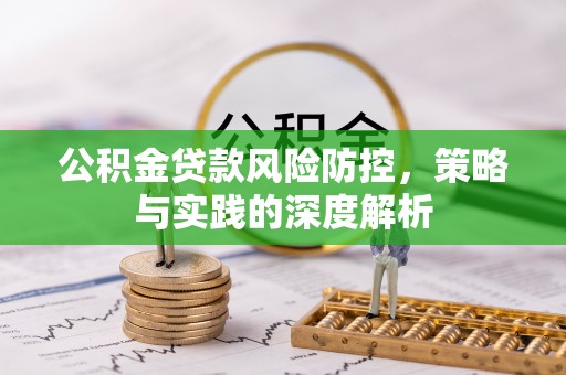 伊通公积金贷款风险防控，策略与实践的深度解析
