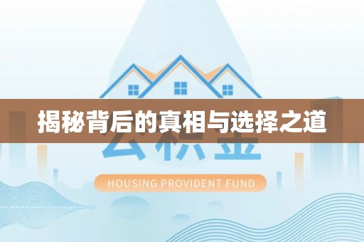 伊通揭秘背后的真相与选择之道
