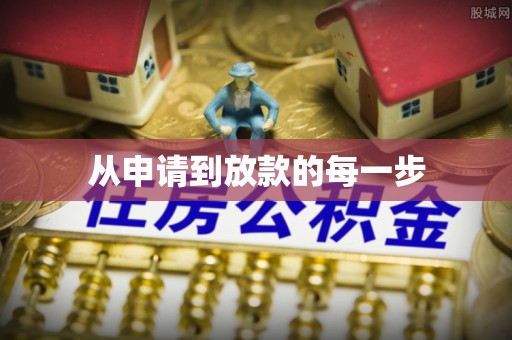 伊通从申请到放款的每一步