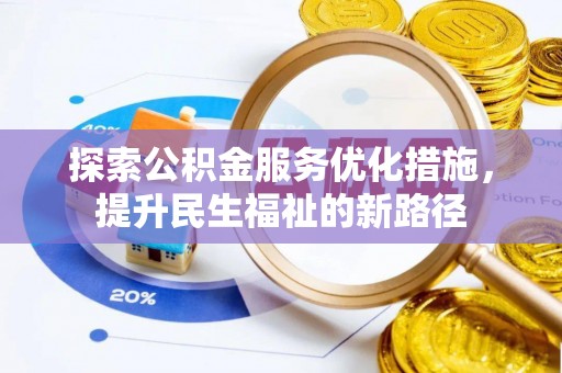 伊通探索公积金服务优化措施，提升民生福祉的新路径