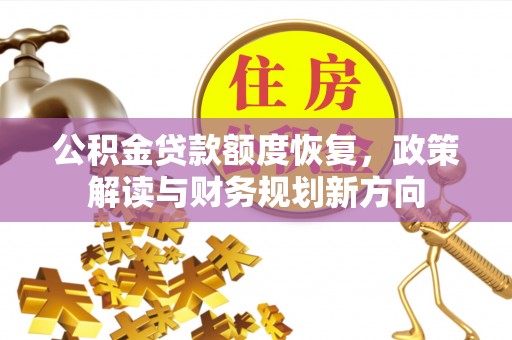 伊通公积金贷款额度恢复，政策解读与财务规划新方向