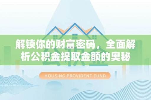 伊通解锁你的财富密码，全面解析公积金提取金额的奥秘