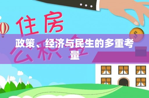 伊通政策、经济与民生的多重考量