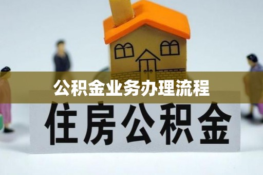伊通公积金业务办理流程