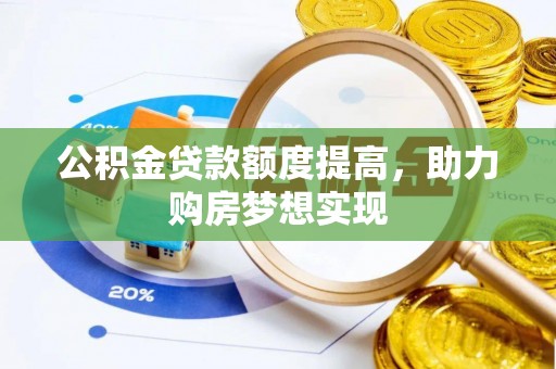 伊通公积金贷款额度提高，助力购房梦想实现