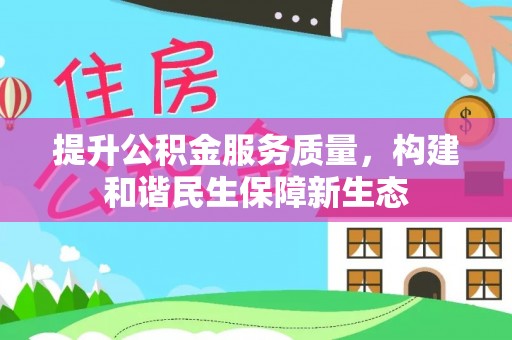 伊通提升公积金服务质量，构建和谐民生保障新生态