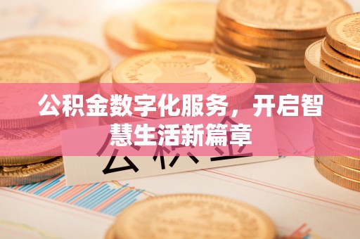 伊通公积金数字化服务，开启智慧生活新篇章