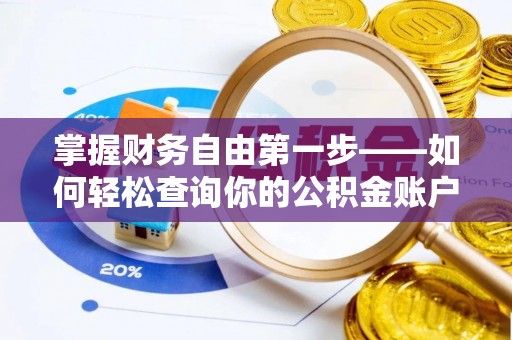 伊通掌握财务自由第一步——如何轻松查询你的公积金账户余额