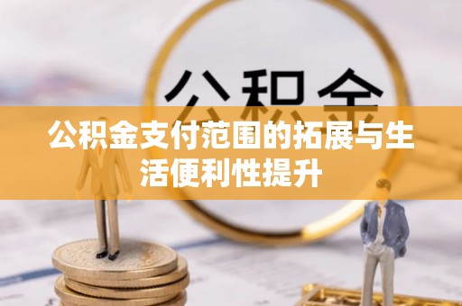 伊通公积金支付范围的拓展与生活便利性提升