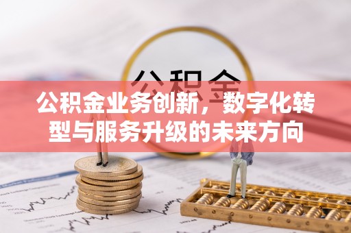伊通公积金业务创新，数字化转型与服务升级的未来方向