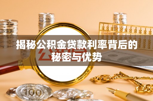 伊通揭秘公积金贷款利率背后的秘密与优势