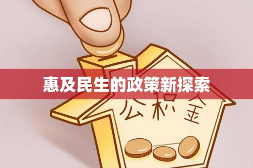 伊通惠及民生的政策新探索