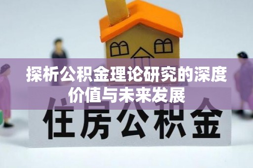 伊通探析公积金理论研究的深度价值与未来发展