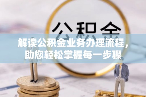 伊通解读公积金业务办理流程，助您轻松掌握每一步骤