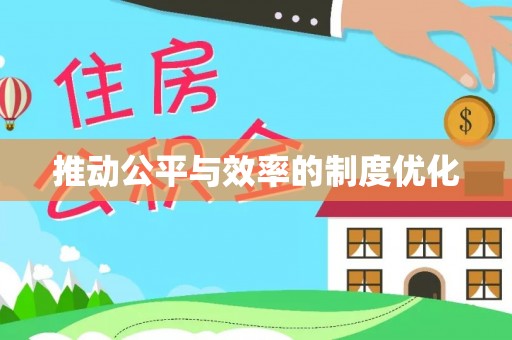 伊通推动公平与效率的制度优化