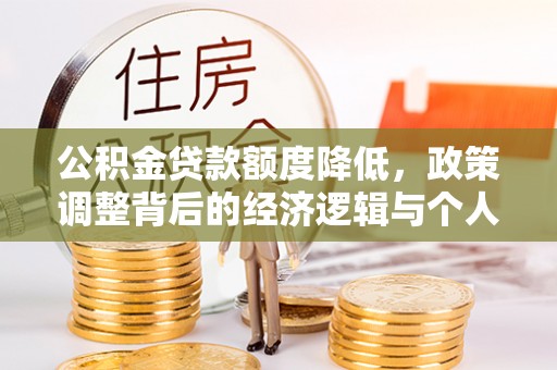 伊通公积金贷款额度降低，政策调整背后的经济逻辑与个人应对策略