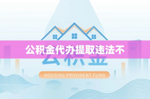 伊通公积金代办提取违法不