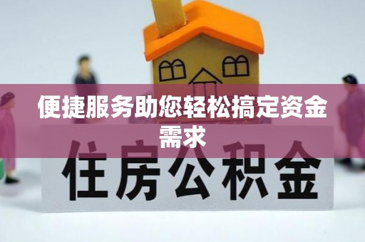 伊通便捷服务助您轻松搞定资金需求