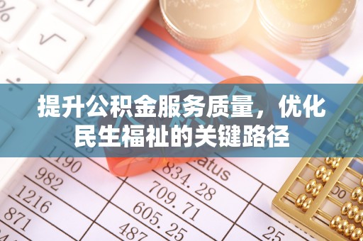 伊通提升公积金服务质量，优化民生福祉的关键路径