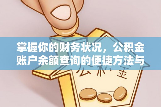 伊通掌握你的财务状况，公积金账户余额查询的便捷方法与重要性