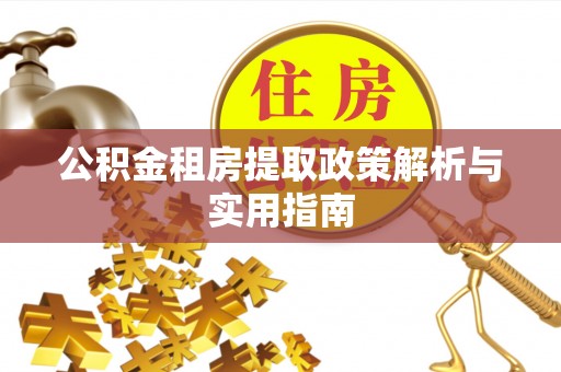 伊通公积金租房提取政策解析与实用指南