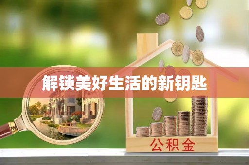 伊通解锁美好生活的新钥匙