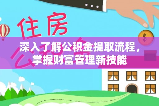 伊通深入了解公积金提取流程，掌握财富管理新技能