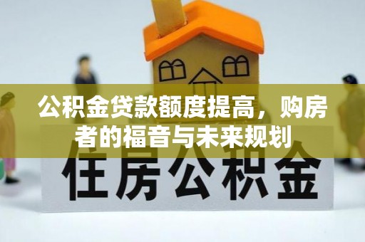 伊通公积金贷款额度提高，购房者的福音与未来规划