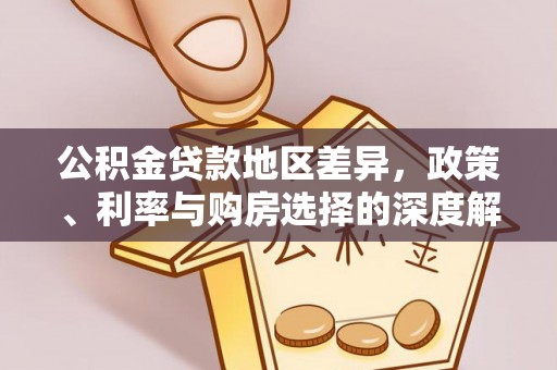 伊通公积金贷款地区差异，政策、利率与购房选择的深度解析
