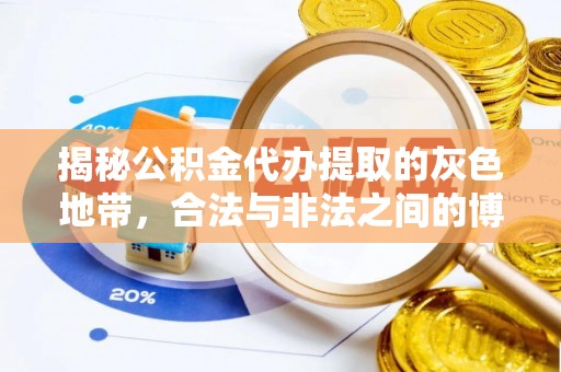 伊通揭秘公积金代办提取的灰色地带，合法与非法之间的博弈