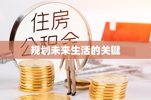 伊通规划未来生活的关键