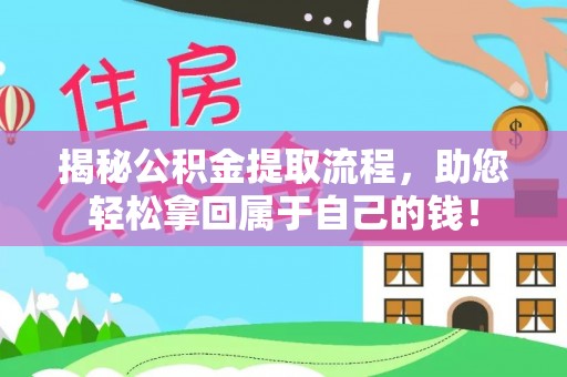 伊通揭秘公积金提取流程，助您轻松拿回属于自己的钱！