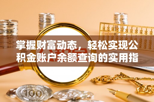 伊通掌握财富动态，轻松实现公积金账户余额查询的实用指南