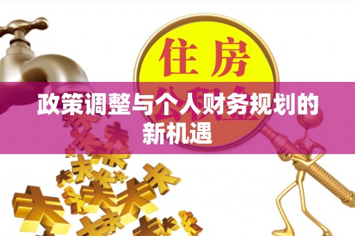 伊通政策调整与个人财务规划的新机遇