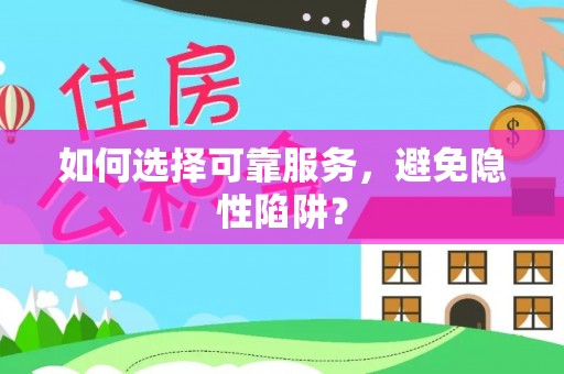 伊通如何选择可靠服务，避免隐性陷阱？