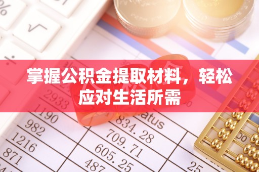 伊通掌握公积金提取材料，轻松应对生活所需