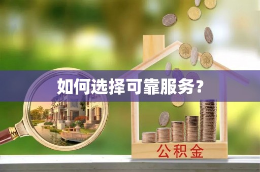 伊通如何选择可靠服务？
