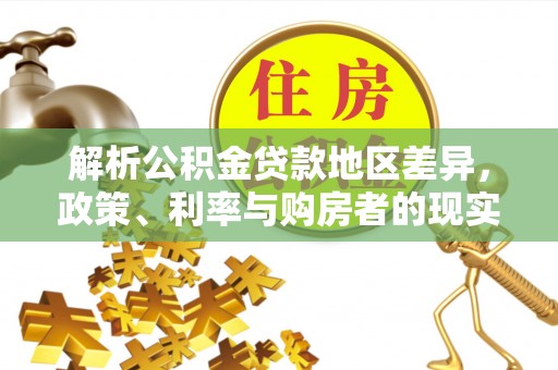 伊通解析公积金贷款地区差异，政策、利率与购房者的现实选择