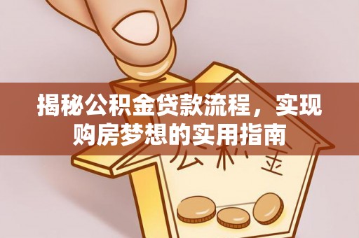 伊通揭秘公积金贷款流程，实现购房梦想的实用指南