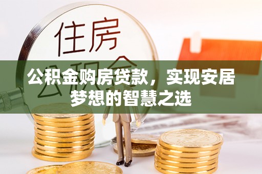 伊通公积金购房贷款，实现安居梦想的智慧之选