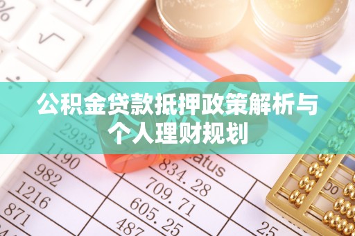 伊通公积金贷款抵押政策解析与个人理财规划