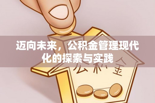 伊通迈向未来，公积金管理现代化的探索与实践