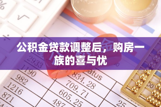 伊通公积金贷款调整后，购房一族的喜与忧
