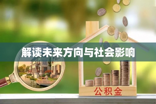 伊通解读未来方向与社会影响