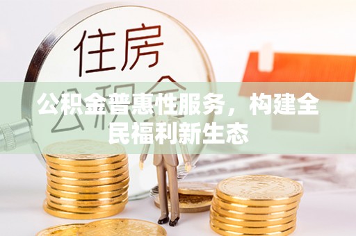 伊通公积金普惠性服务，构建全民福利新生态