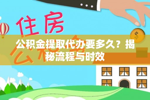 伊通公积金提取代办要多久？揭秘流程与时效