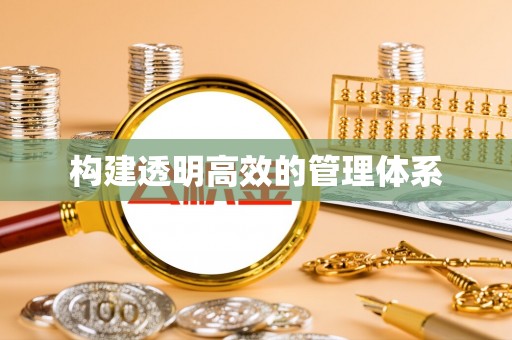 伊通构建透明高效的管理体系