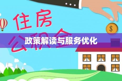 伊通政策解读与服务优化