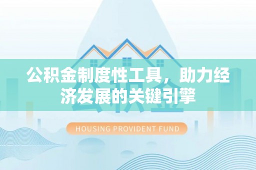 伊通公积金制度性工具，助力经济发展的关键引擎
